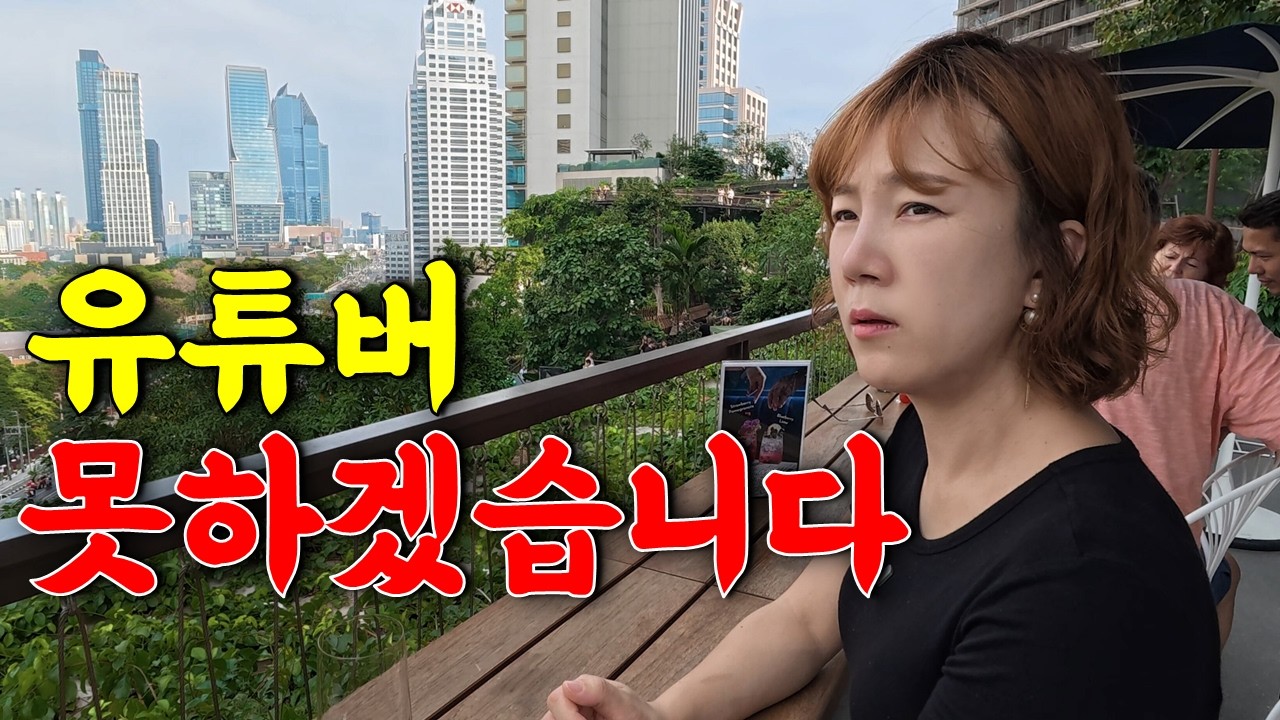 태국 유튜버 못하겠습니다...