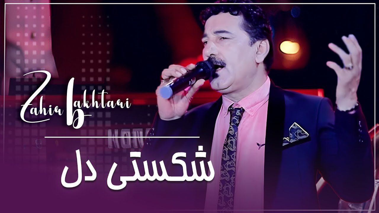 Zahir Bakhtari  / Shkasty Del / استاد ظاهر باختری