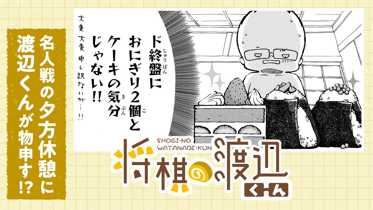 【ボイコミ】渡辺明が「名人戦の夕方30分休憩」に物申す！？『将棋の渡辺くん』その⑥