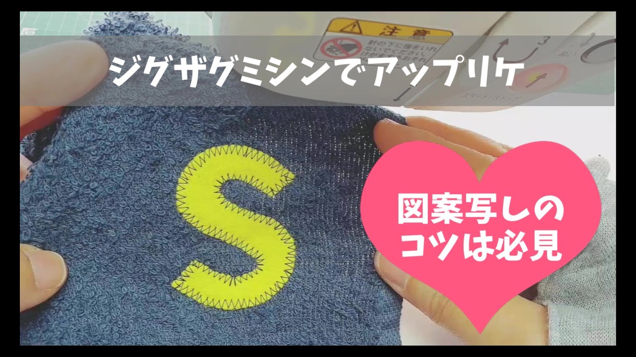 ジグザグミシンでアップリケ & 図案写しのコツ