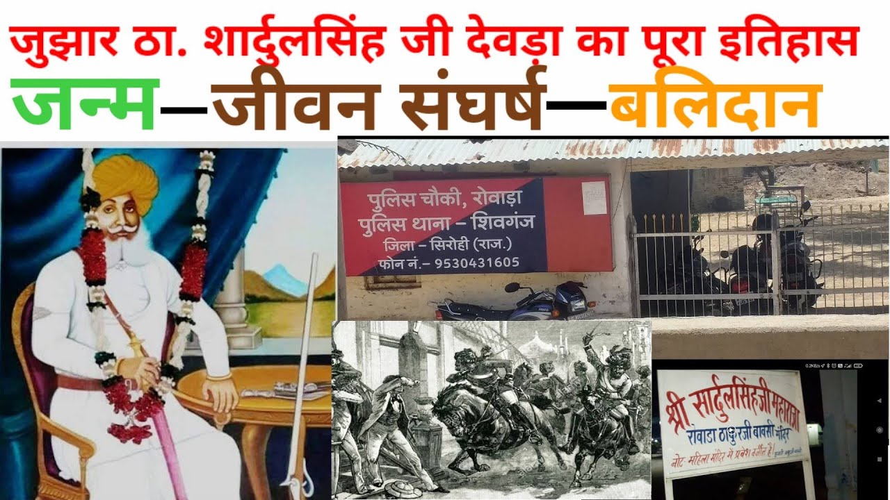 रोवाड़ा वीर जुझार ठा. शार्दुलसिंह जी देवड़ा का पूरा इतिहास, देखें वीडियो।#राजस्थान_के_इतिहास_को_जानो