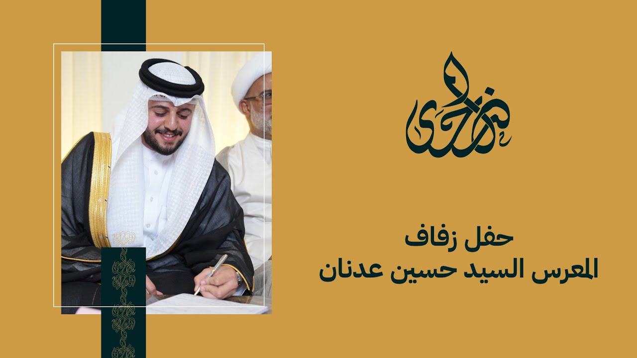 حفل المعرس السيد حسين عدنان | 19.4.2025
