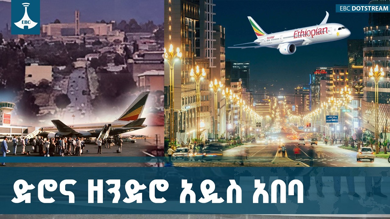አዲስ አበባ ከ60 ዓመት በፊት እና ዛሬ - አስገራሚው ለውጥ ETV | EBC | EBCDOTSTREAM