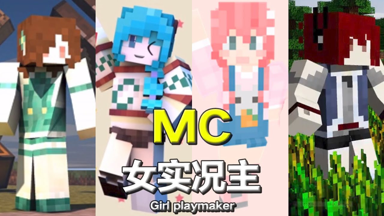 曾经红极一时的MC女实况主们，现如今为何销声匿迹？【人物志】
