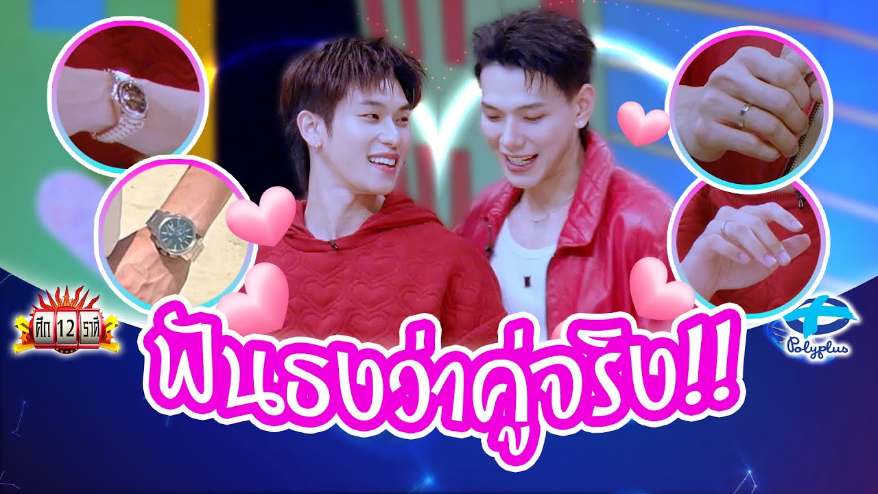 แหวนคู่เอย นาฬิกาเอย ของแทนใจล้วนๆ คู่จริงจ้า ฟันธง!! | ศึก12ราศี | 9 ก.พ. 2568