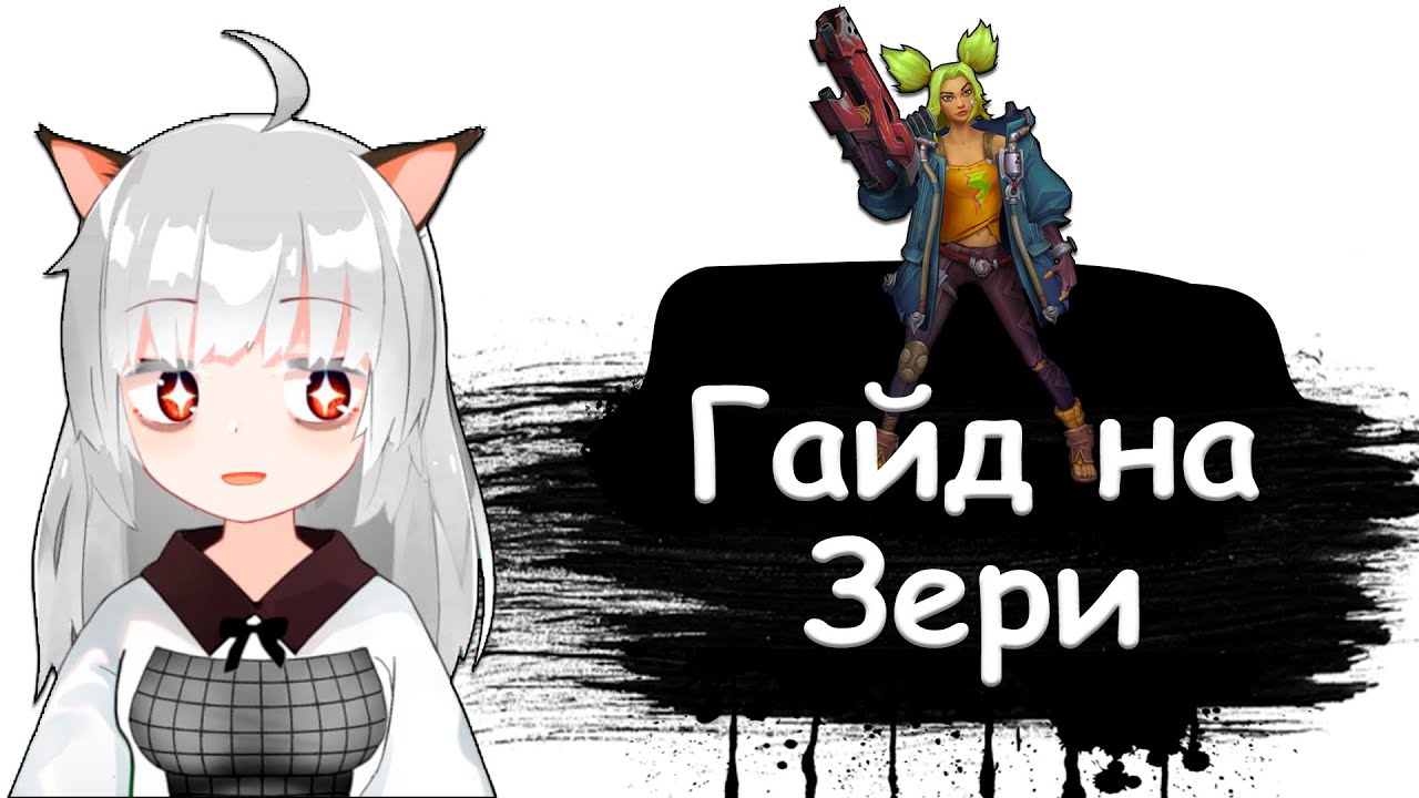 Лига Легенд гайд на Зери для начинающих | 12 сезон |
