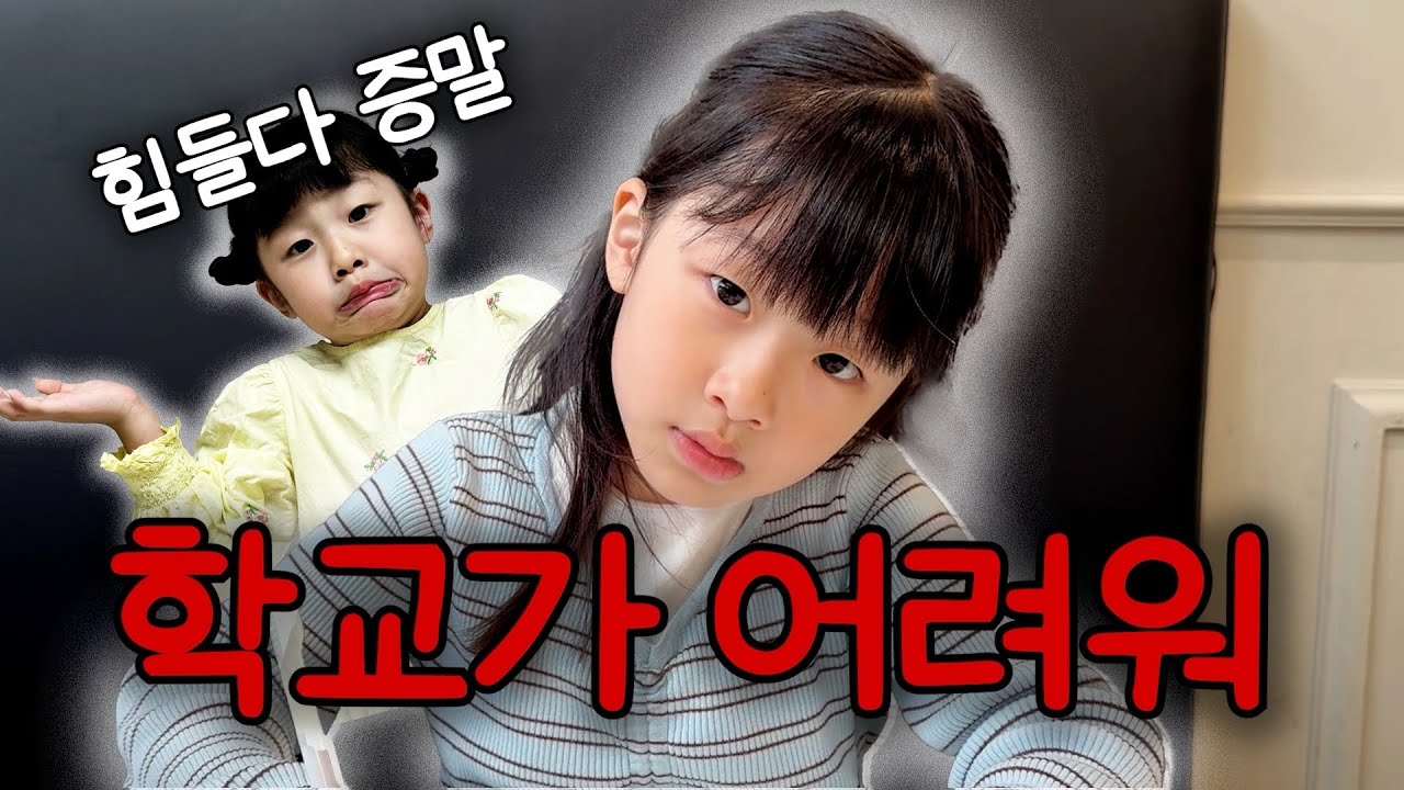 학교가 무서운 채연이의 솔직 리뷰🏫 / 혜진쓰네 놀러갔어요❤️/ 하교 후 루틴😊/ ZARA  초등학생 코디👗