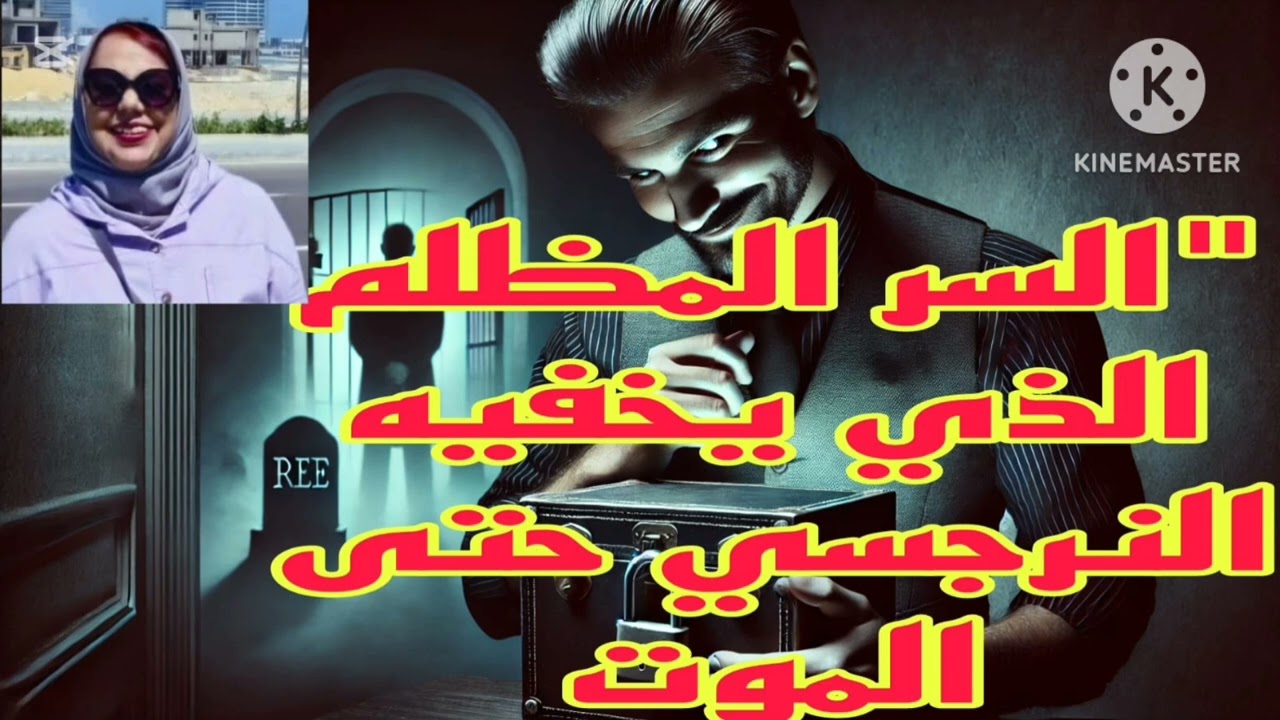 🔴❌السر المظلم الذي يخفيه النرجسي حتي الموت)(ياخذه معه للقبر)🙆