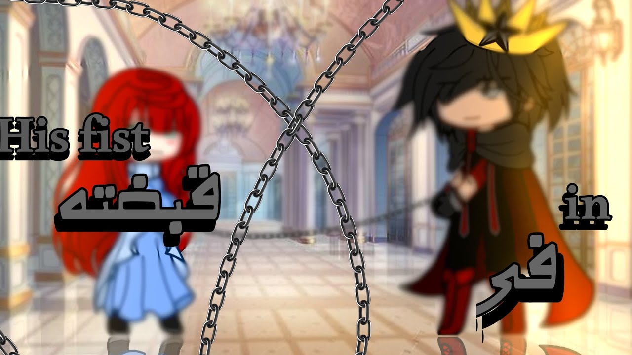 قصة || في قبضته || قاشا كلوب || الجزء 2 || Story || In his grip || Gacha Club || part 2™