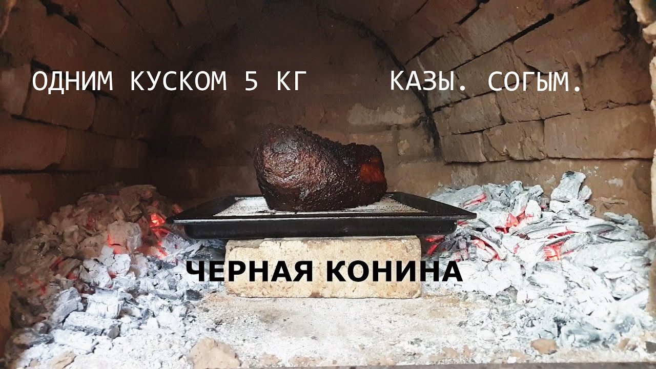 ЧЁРНАЯ КОНИНА I КАРА ЖАЯ. КАЗЫ. СОГЫМ осенний - КУЗДЫК и еще много чего!