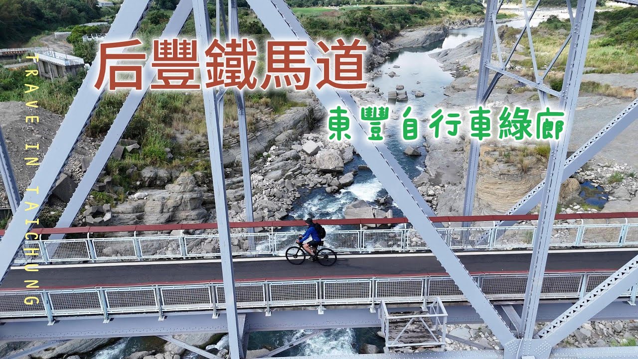 后豐鐵馬道+東豐自行車綠廊=超棒的自行車路線