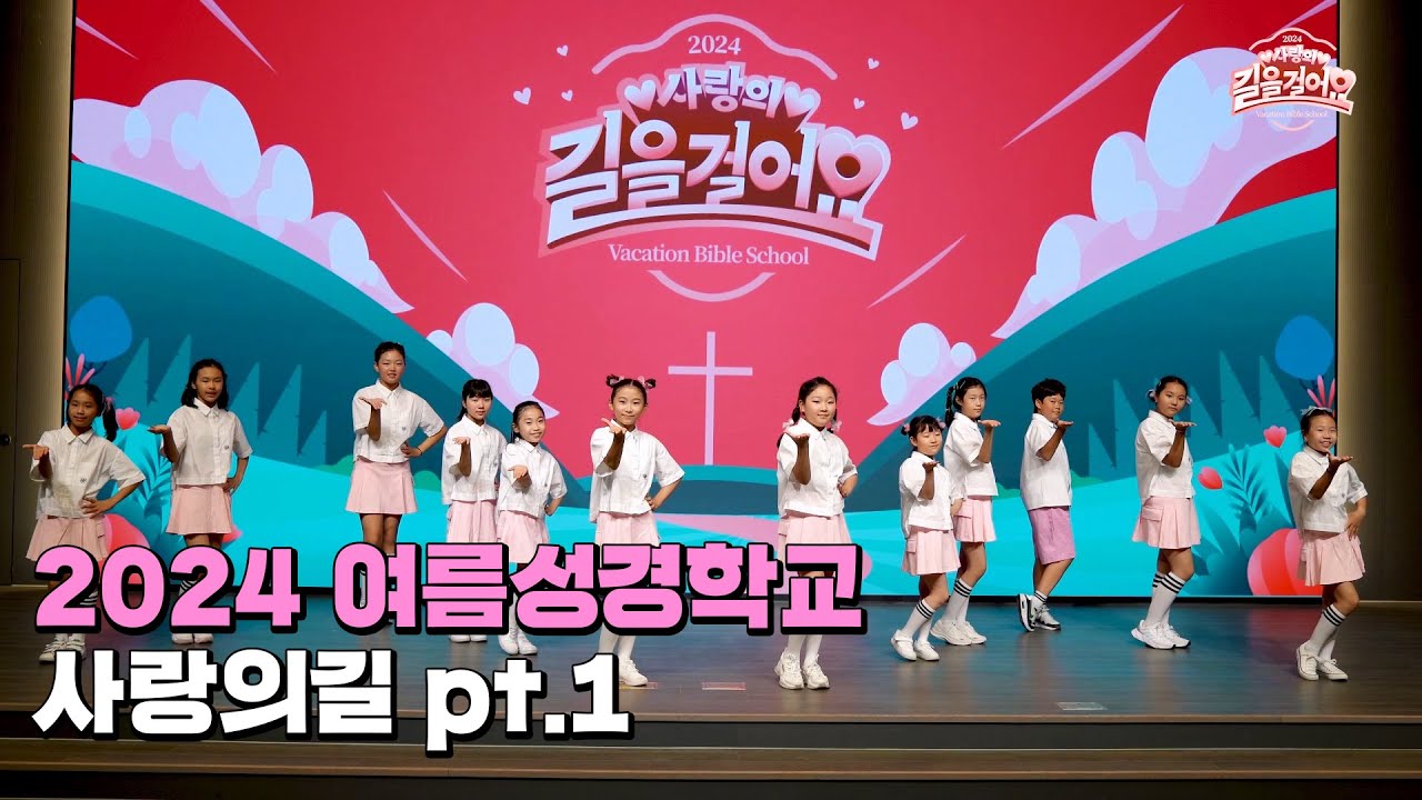 2024 여름성경학교 사랑의 길 pt.1 학령기 주제곡 - 금란키즈