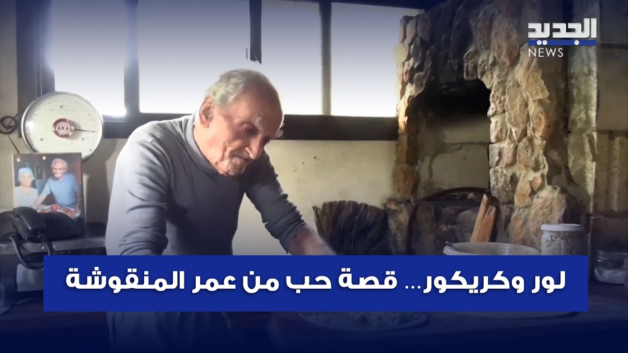 لور وكريكور… قصة حب من عمر المنقوشة