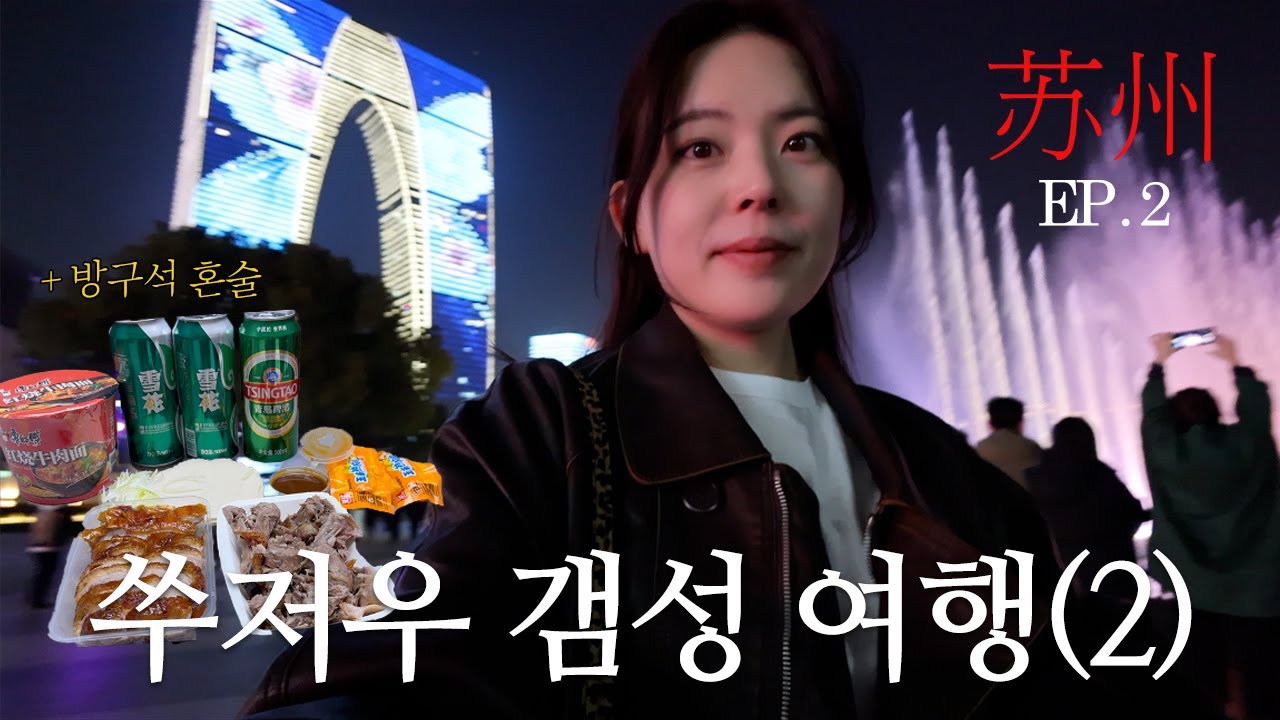 쑤저우 여행가서 혼자 놀고 혼술하기ㅣ쑤저우 야경, 산탕지에, 동방지문 분수쇼, 문구 쇼핑, 중국 편의점 안주, 중국 맥주 ㅣ 중국 쑤저우 (2)