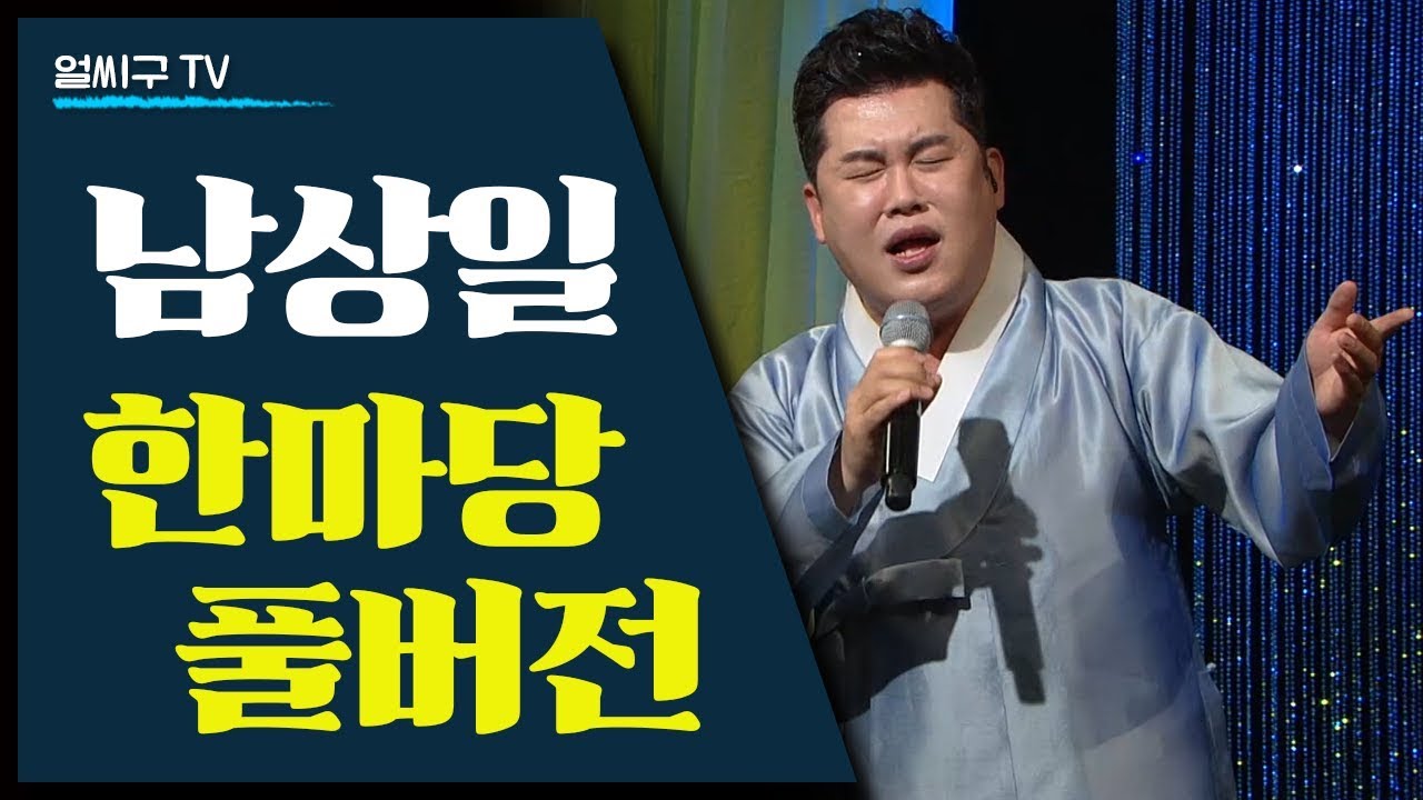 국악계의 엔터테이너 남상일의 민요연곡 흥타령 사철가 판소리 흥보가 국악풍 가요 아리랑연곡이 어우러진 공연 풀버전 [풍류달빛공연]