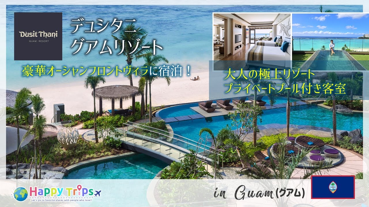 【グアム旅 #2】グアム最高峰リゾートのスイートルームがヤバすぎた...🌴【デュシタニ・グアム】