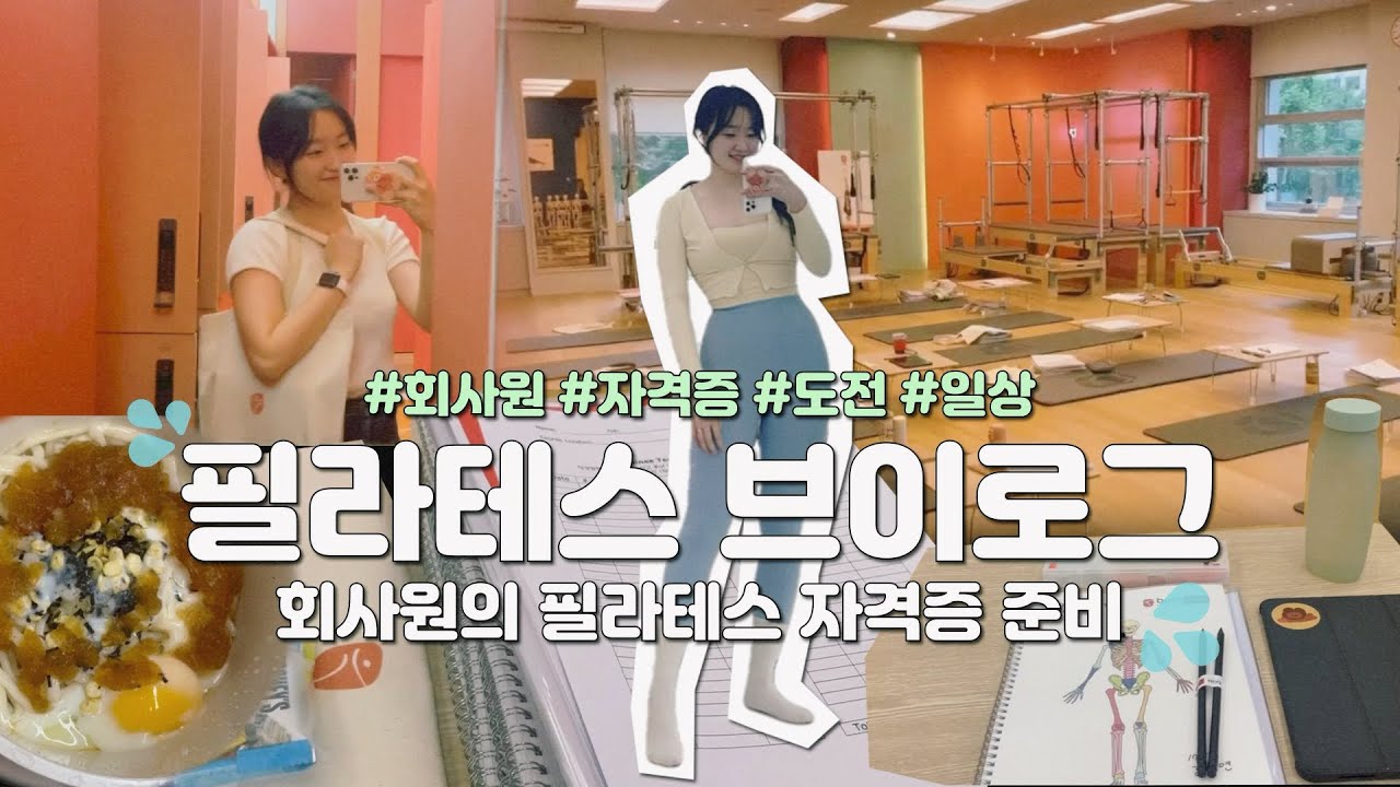 직장인이 필라테스 지도자자격증 잘 준비할 수 있을까!? ㅣ 지연두의 솔직한 자격증 준비 브이로그ㅣ DAY 1 오리엔테이션 & 매트 수업