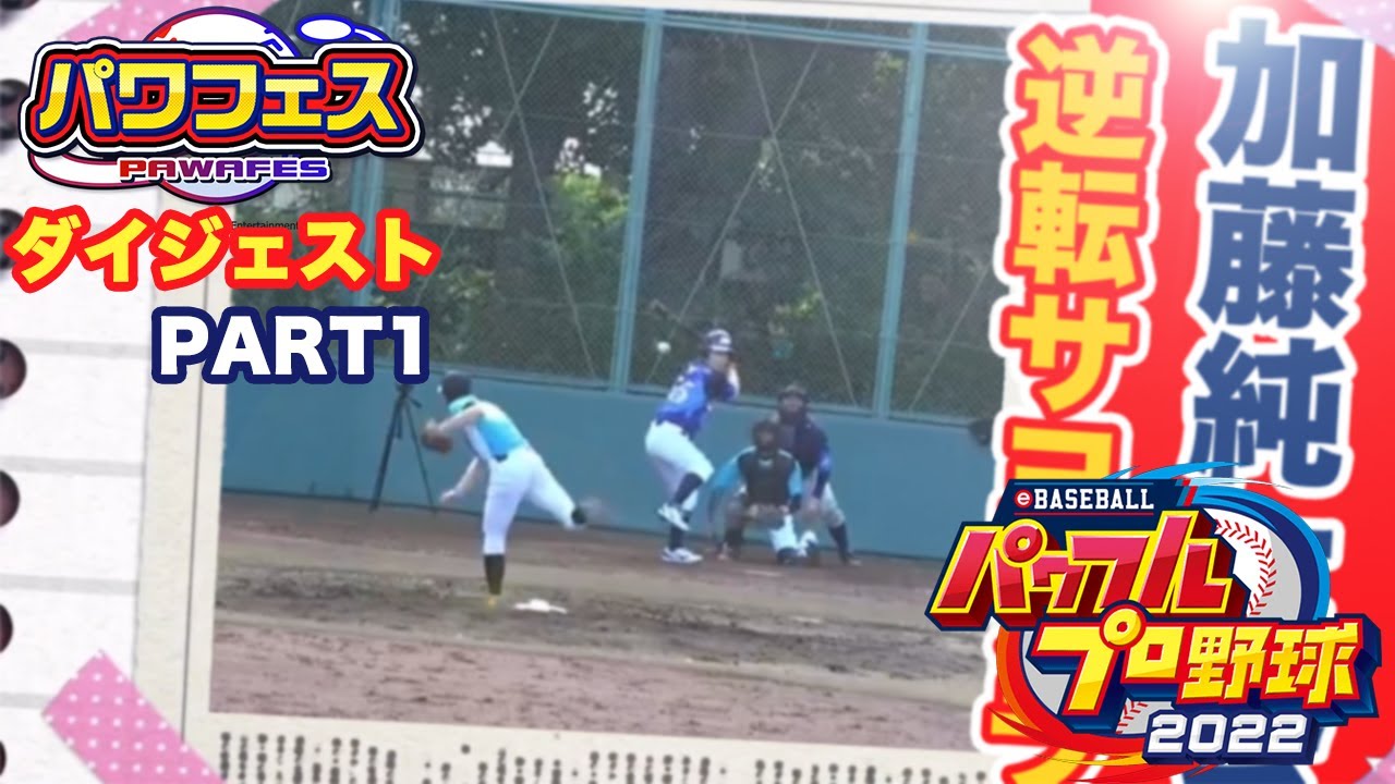 加藤純一のパワフルプロ野球2022ダイジェスト パワフェス編 Part1【2022/04/21】