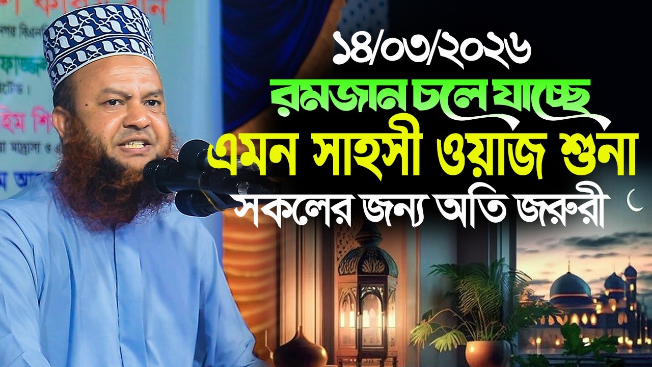 dr abul kalam azad bashar new waz 2026।।রমজান চলে যাচ্ছে এমন সাহসী ওয়াজ শুনা সকলের জন্য অতি জরুরী