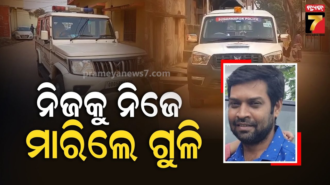 ସୁବର୍ଣ୍ଣପୁରର ଯୁବ କଂଗ୍ରେସ ନେତା ରାଜେଶ ମିଶ୍ରଙ୍କ ମୃତ୍ୟୁ...ଭଗବତୀ ପ୍ଲଟ୍ ଘରୁ ଗୁଳିବିଦ୍ଧ ମୃତଦେହ ଉଦ୍ଧାର....