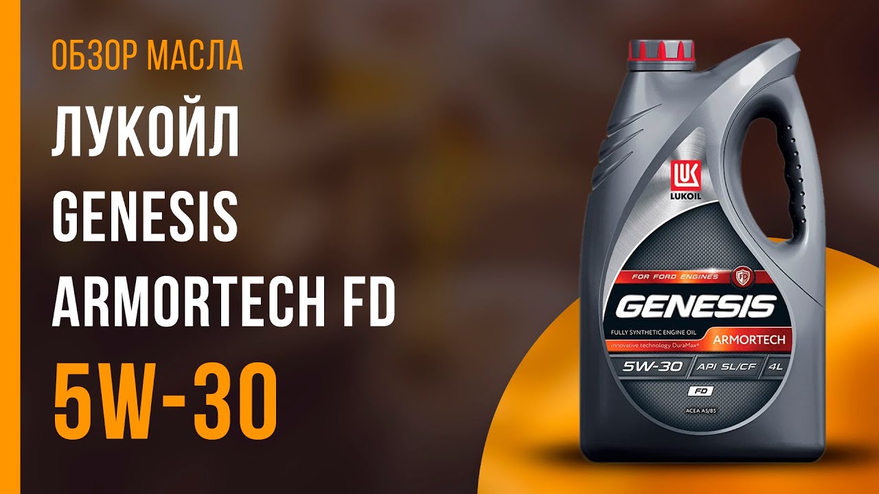 Обзор моторного масла ЛУКОЙЛ Genesis Armortech FD 5W-30 | Хороший ли выбор?