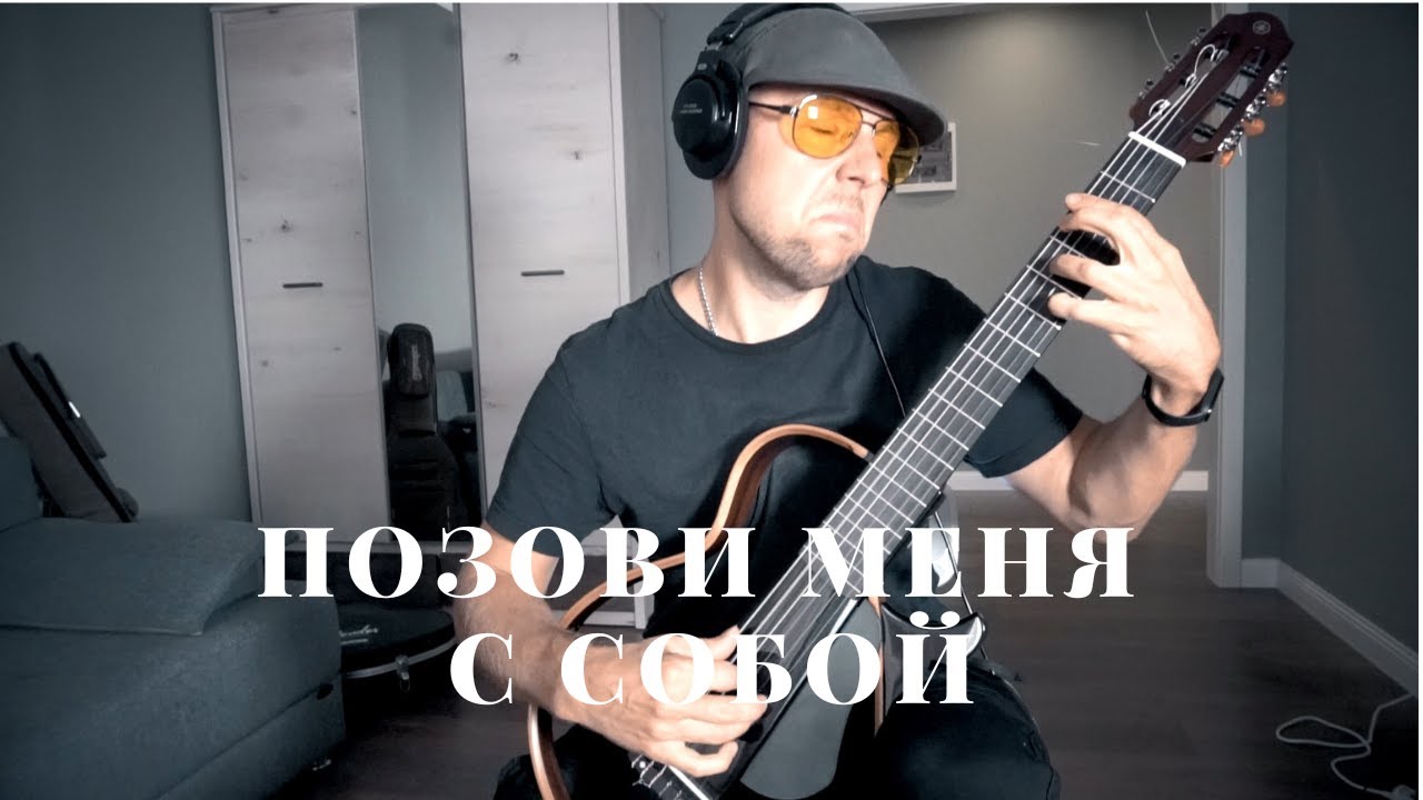 Позови меня с собой - гитара фингерстайл /Вася Пастухов/