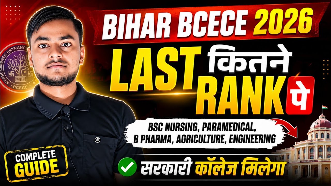BCECE 2026 PCB/PCMB CUT OFF|| LAST कितने रैंक तक मिलेगा सरकारी स्कूल|COUNSELLING से पहले जरूर देखें|