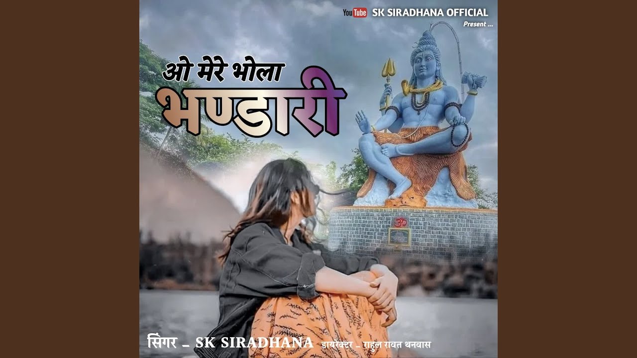 ओ मेरे भोला भण्डारी