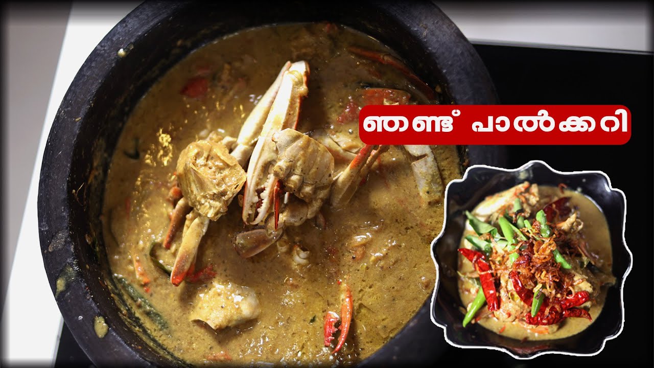ഞണ്ട് പാൽകറി | HOW TO COOK CRAB CURRY |  crab recipe