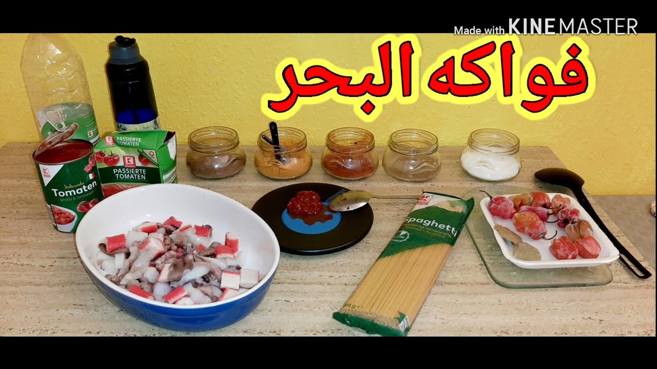 كيفية طبخ فواكه البحر
✅