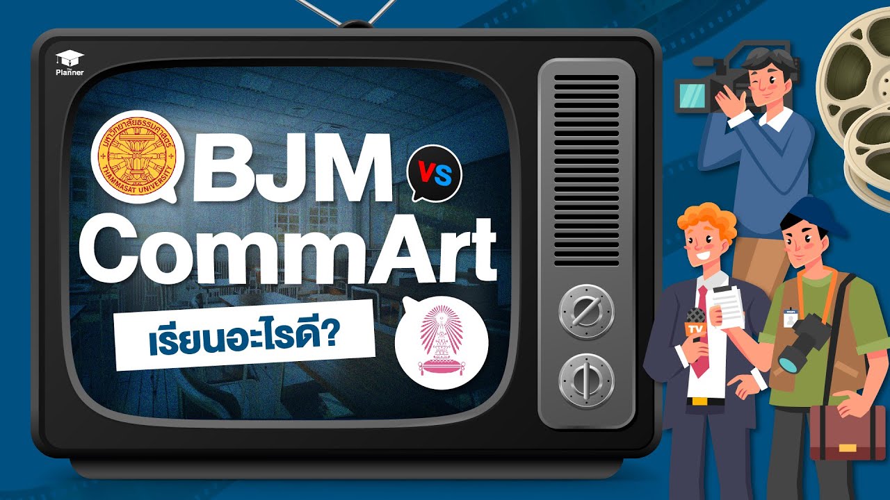 2 หลักสูตร Hot สายนิเทศ!! เรียน BJM TU หรือ CommArts CU ดี? คลิปนี้มาแนะแนวให้!