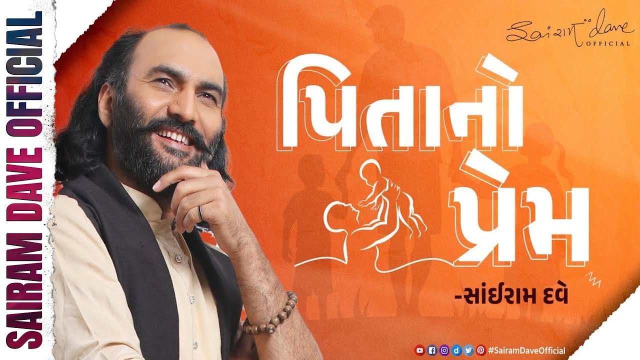 પિતાનો પ્રેમ | A talk on Father's Love | Sairam Dave Official
