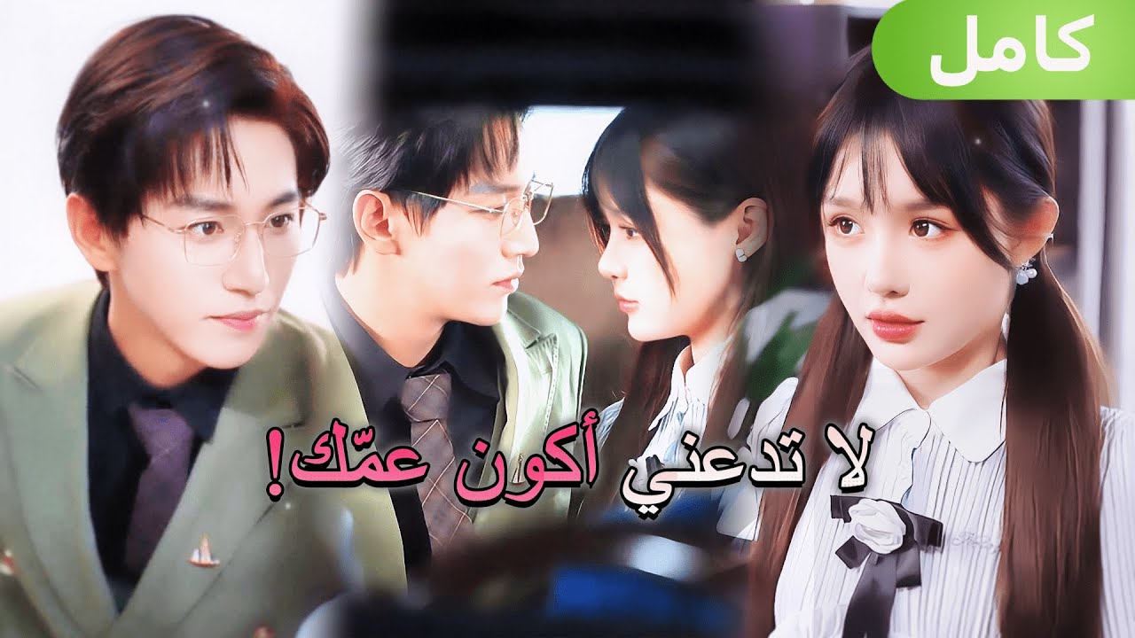 لطالما أحبّ عمّها صديقة أخته سرًّا… وقلوبهما انفجرت قبلةً واحدةً في تلك الليلة!💋