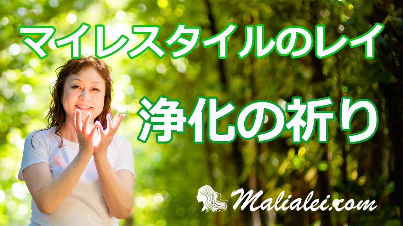 【浄化の祈り】マイレスタイルのレイを手作りしました〜女神の遺伝子開花ヒーリング〜マリアレイ