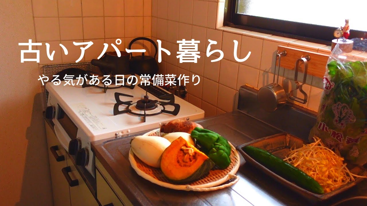やる気がある日の常備菜作り【古いアパート暮らしの日常】