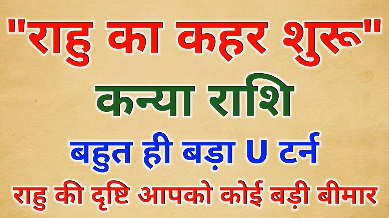 कन्या राशि Alert! 1 मार्च से 30 मई 2026 | राहु का सबसे बड़ा U Turn | 91 दिन बदल देंगे आपकी किस्मत