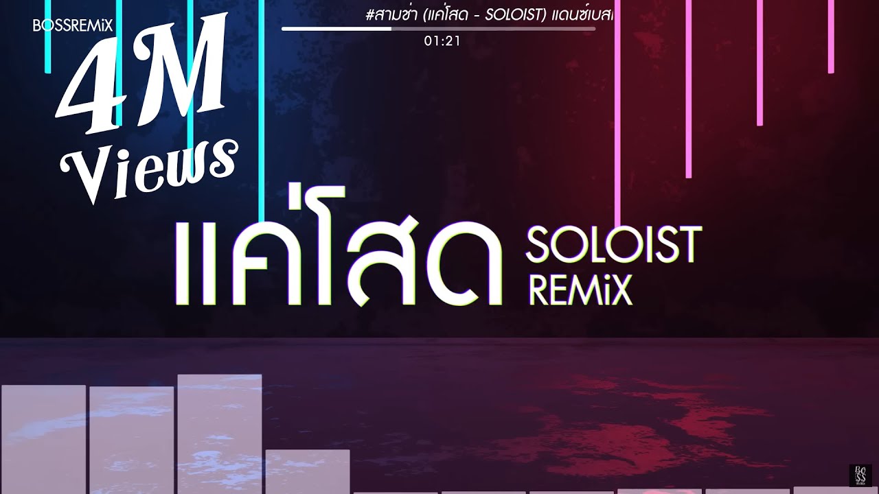 #สามช่า (แค่โสด - SOLOIST) แดนซ์เบสแน่น BOSSREMiX