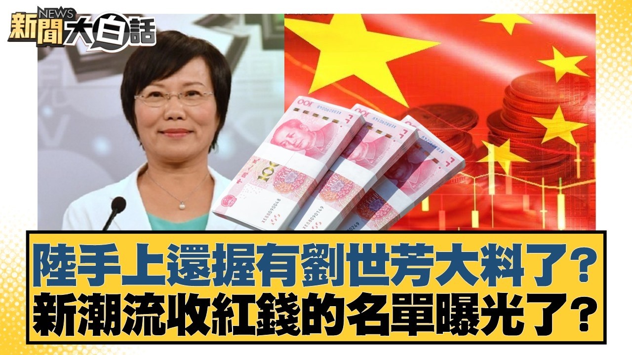 陸手上還握有劉世芳大料了？新潮流收紅錢的名單曝光了？【#新聞大白話】20260228-7｜#鄭村棋 #羅旺哲 #李明賢