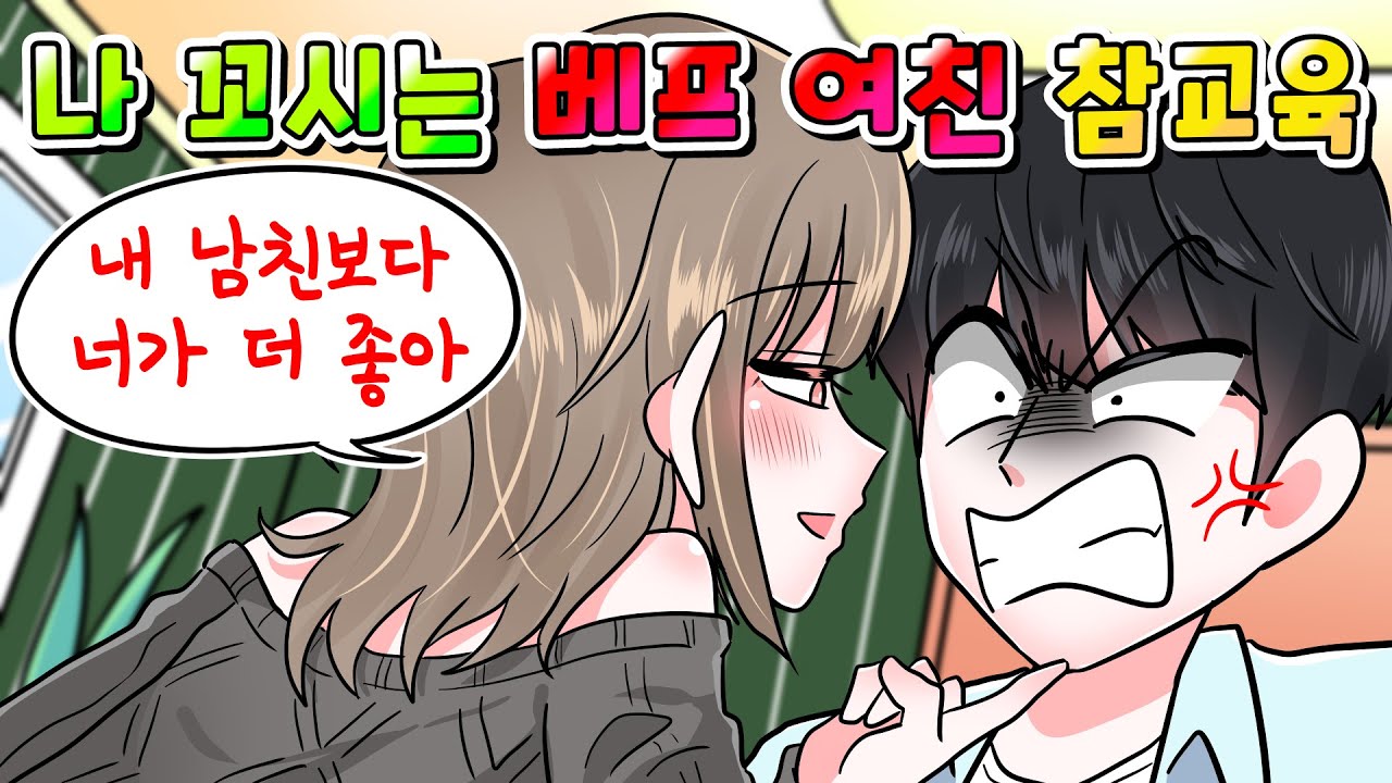 (사이다툰) 나 꼬시는 베프의 바람둥이 여우 여친 참교육 했습니다 /MOAㅏ보기/영상툰/썰툰/