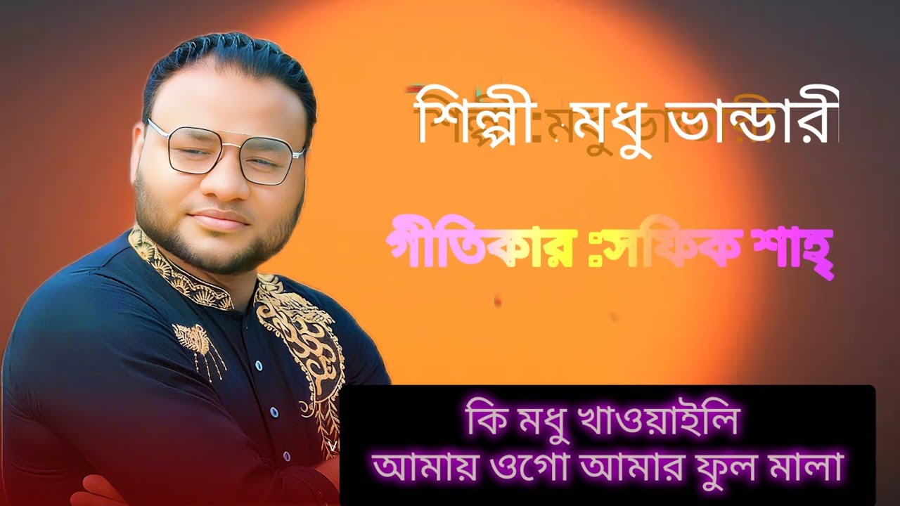  কি মধু খাওয়ালি আমায় ওগো আমার ফুল মালাশিল্পী:মধু ভান্ডারী🎗️singer modhu bandari🎗️bangla new song