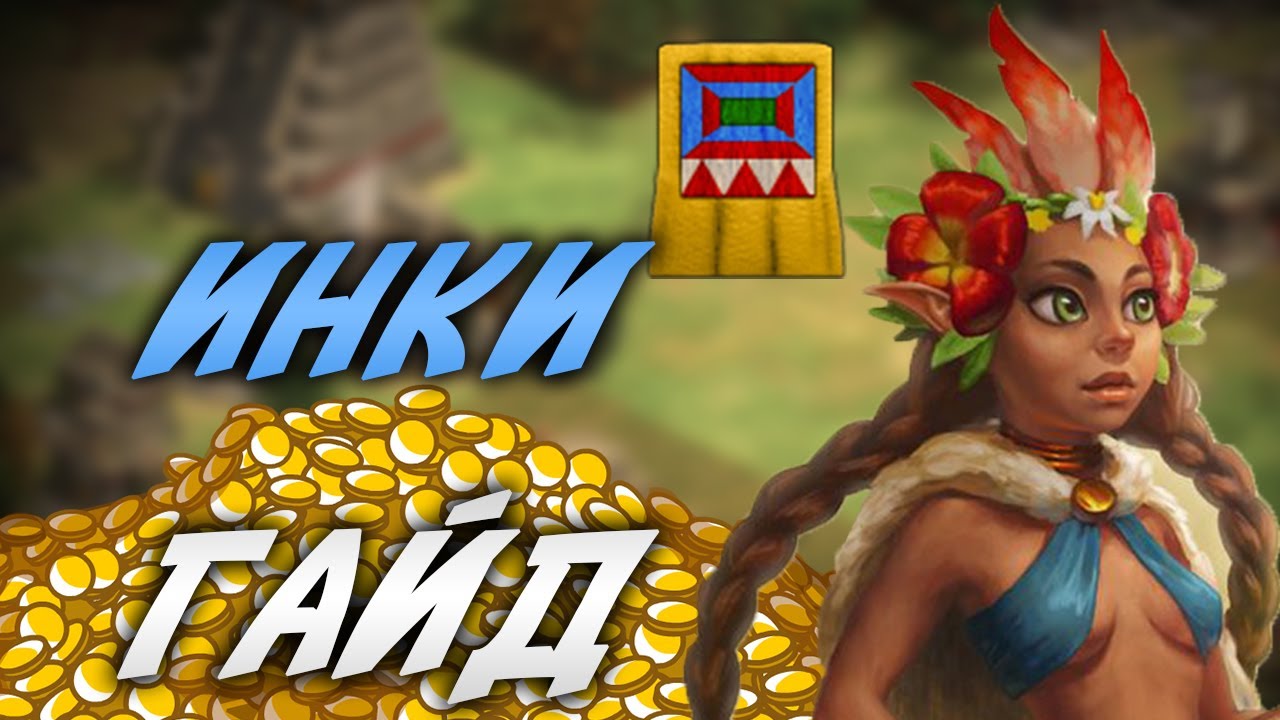 АОЕ 2 DE: ГАЙД НА ИНКОВ. ДЕЛЮСЬ ЛИЧНЫМ ОПЫТОМ И СЕКРЕТНОЙ СТРАТЕГИЕЙ
