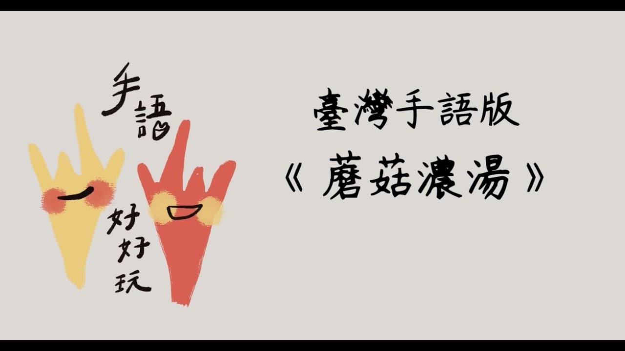 #臺灣手語 #手語歌《蘑菇濃湯MOGU MOGU》Taiwanese Sign Language