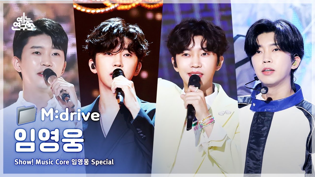 임영웅.zip 📂 이제 나만 믿어요부터 Do or Die까지 | Show! MusicCore