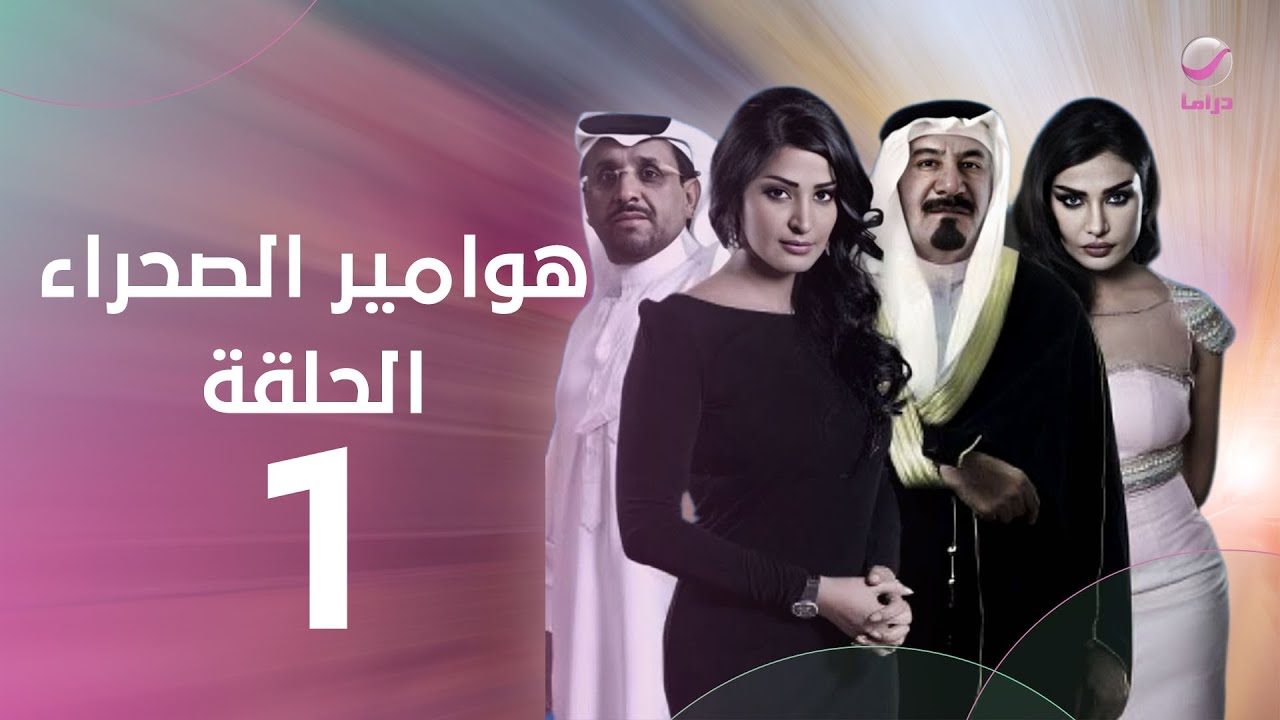 مسلسل هوامير الصحراء - ج1- الحلقة الأولى