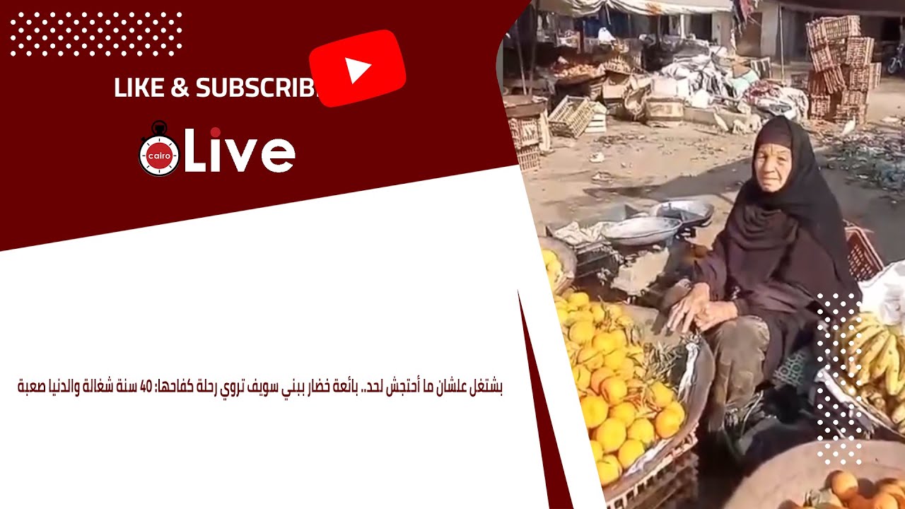 بشتغل علشان ما أحتجش لحد.. بائعة خضار ببني سويف تروي رحلة كفاحها: 40 سنة شغالة والدنيا صعبة