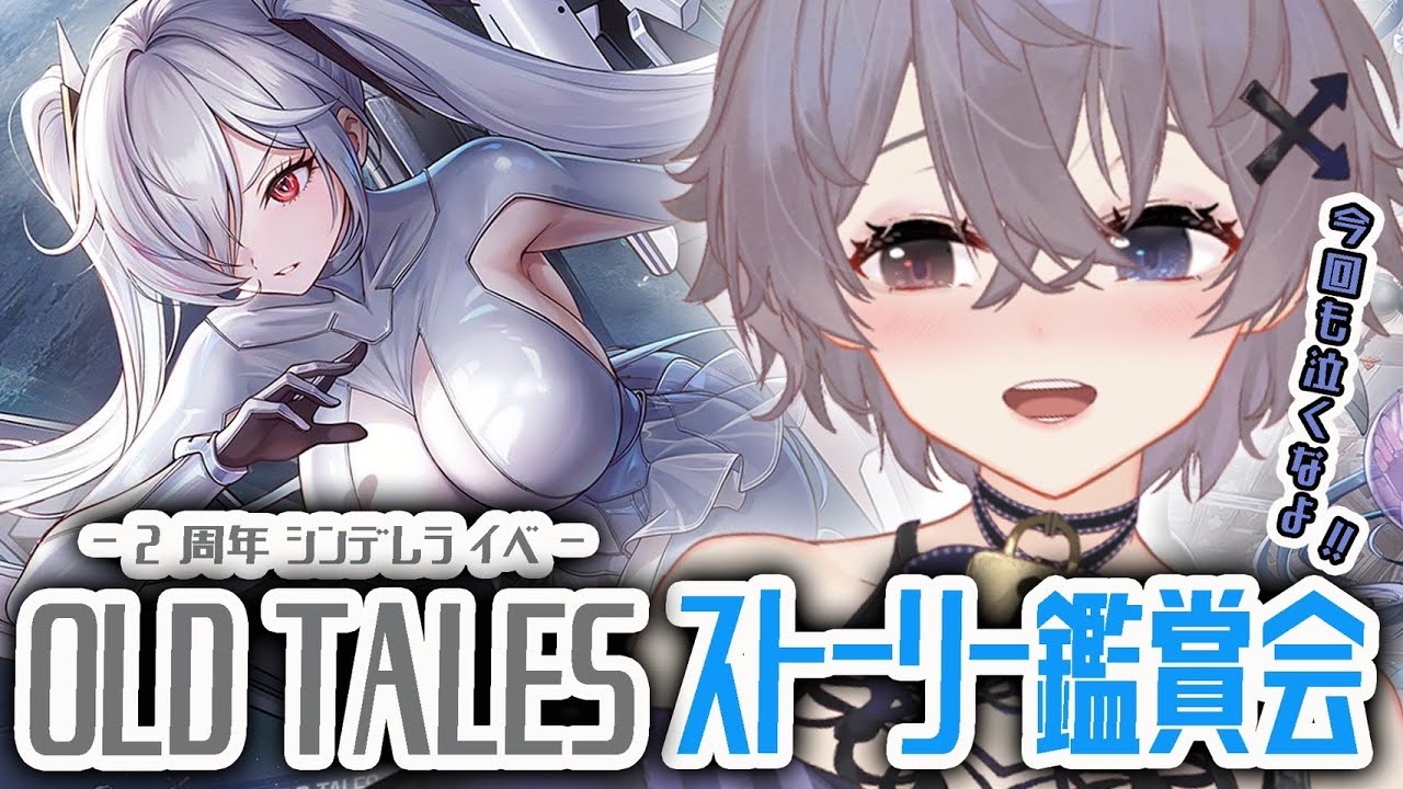 【  勝利の女神 : NIKKE  】🔰完全初見🔰 シンデレラの過去!? ２周年記念イベント『 OLD TALES 』ストーリー 大号泣 鑑賞会🍿【 夜宵イヴ / 