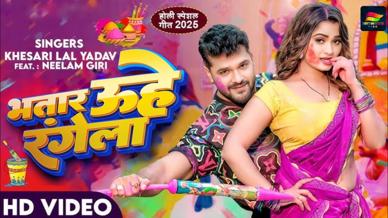 #Video | भतार उहे रंगेला | #Khesari Lal Yadav, Neelam Giri | Bhatar Uhe Rangela | New Holi Song 2025