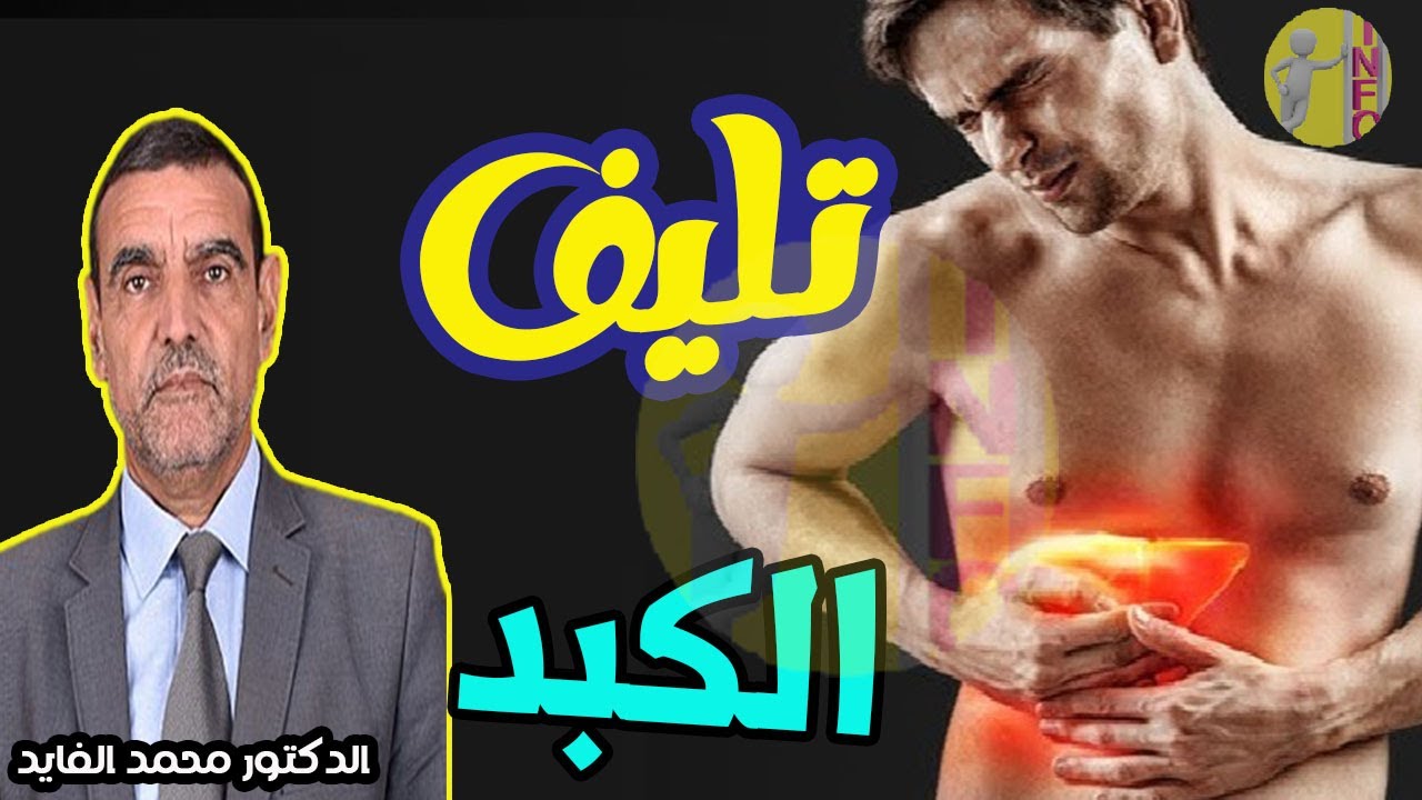 حقائق مخيفة.. تكشف عن أسباب انتشار تليف الكبد  في الأوانة الاخيرة  مع الدكتور محمد الفايد