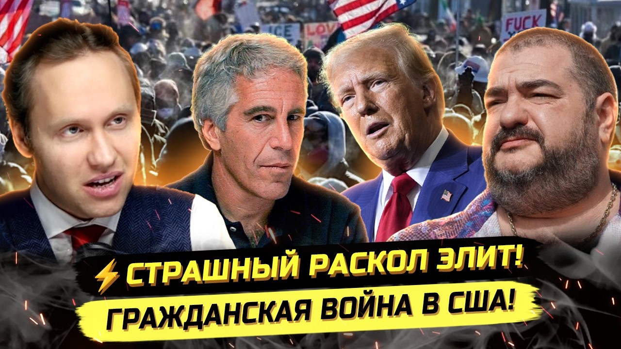 ⚡️ПОГРОМЫ В США, ВОЙНА ЭЛИТ И НОВЫЙ МИРОВОЙ ПОРЯДОК! Стив Дудник