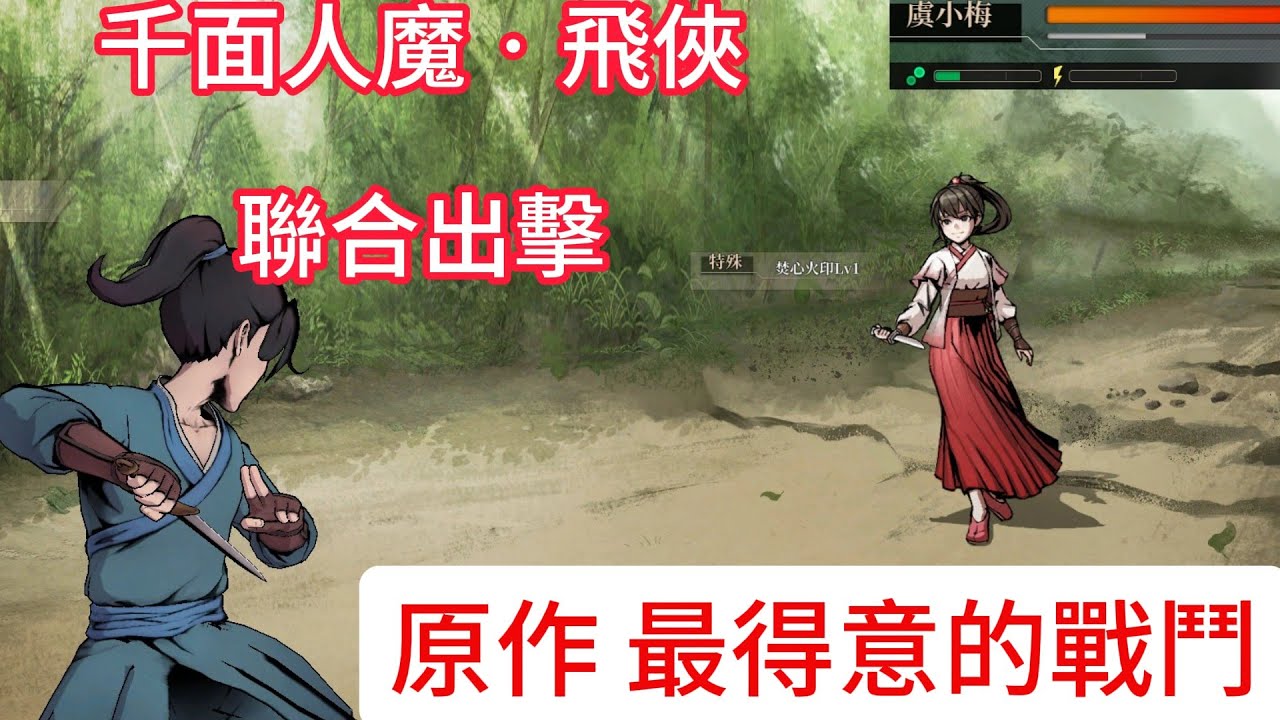 《活俠傳 Legend of Mortal 》 原作鳥老師最愛  |   最帥的戰鬥   |   千面人魔．飛俠